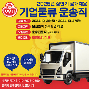 오뚜기 운송전문직 / 월 500~700만원 급여 / 대기업물류 / 전국 어디든 / 거주지 우선 배정 / 초보가능 / 탄력 근무제 / 차량 임대가능