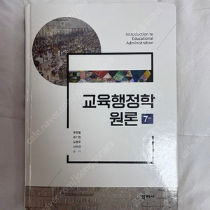 교육행정학 원론 7판 학지사 / 교육심리학 / 교육방법 및 공학 / 교육의 사회학적 이해