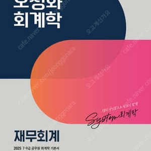 2025 오정화 회계학 재무회계 (분권/새책/스프링)