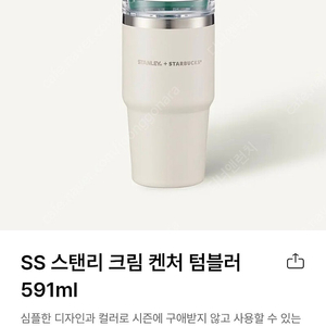 새상품 / 스타벅스 SS 스탠리 크림 켄쳐 텀블러 591ml