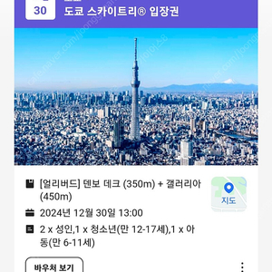 도쿄스카이트리 입장권(성인2,청소년1,유아1) 저렴하게 판매합니다