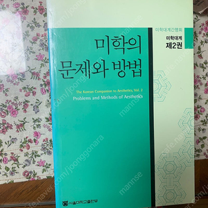 미학대께 2권 - 미학의 문제와 방법 판매