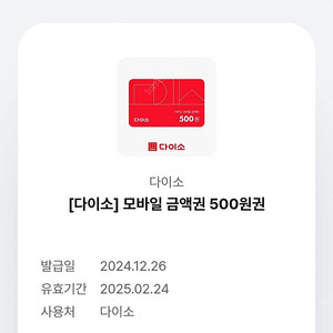 다이소 금액권 500원 300원 판매