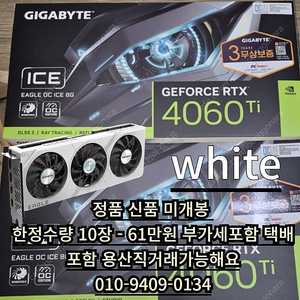 [판매] 정품신품 기가바이트 RTX 4060Ti 3팬 - 61만원 한정수량판매