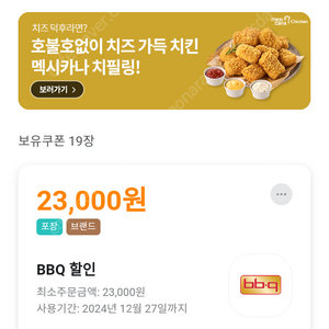 배달의민족 배민 비비큐 bbq 포장 23000원 할인 -> 13000원