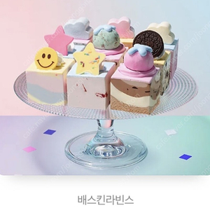 34000원> 나눠먹는 큐브 와츄원(베스킨라빈스31)