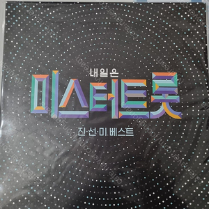 내일은 미스터트롯 진선미베스트 LP -임영웅, 영탁, 이찬원 LP