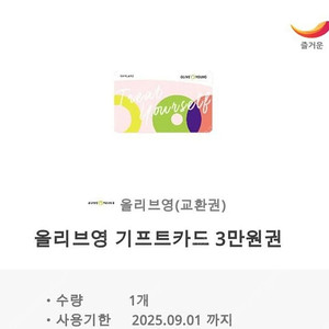 올리브영 3만원권 상품권 기프티콘 판매합니다.