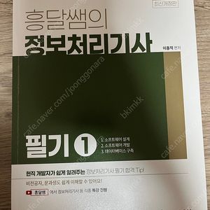 2024 2025 흥달쌤 정보처리기사 필기 판매합니다. (택포28,000원) 새책 입니다.