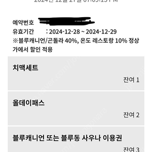 휘닉스파크 블루캐니언 워터파크 12/28 or 29 사용가능 3매