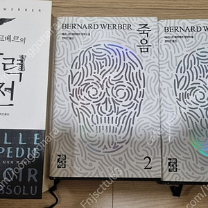 베르나르 베르베르의 죽음1,2. 상상력사전 1권-택포 15000원