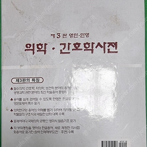 제3편 영한, 한영 의학 간호학 사전 (은하출판사)