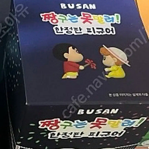 부산 짱구 한정찬 피규어