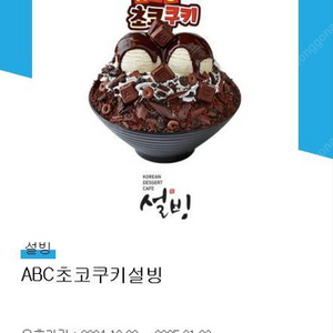 설빙 ABC 초코쿠키설빙