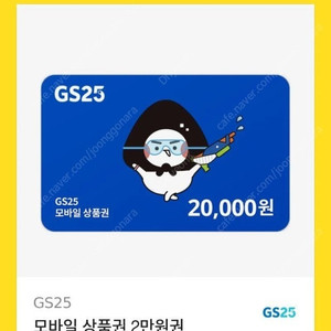 GS25 편의점 2만원권 17000원 팔아요