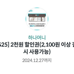 GS25 2천원할인권(2,100원이상/500원팔아요) 하나체크카드