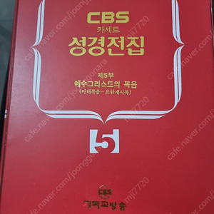 CBS 카세트 성경전집 제5부