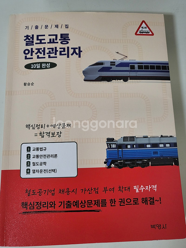 철도교통안전관리자 박영사 반값택포 15000원--0