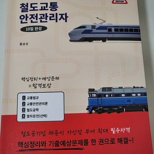 철도교통안전관리자 박영사 반값택포 15000원