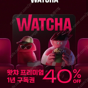 왓챠 프리미엄 1년 (23,220원) 1자리 구합니다.