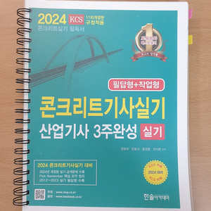 콘크리트기사/산업기사 실기(분철)-한솔아카데미(19,000원)