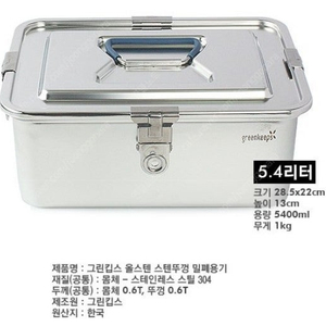 그린킵스 올스테인리스 수납 밀폐형 식품용기 뚜껑 5.4L