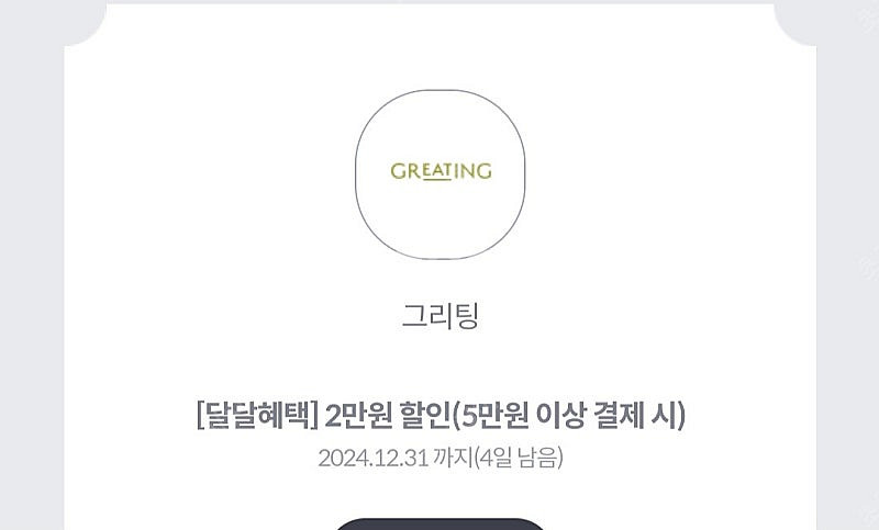 그리팅 5만원이상 2만원 할인쿠폰 1500원--0
