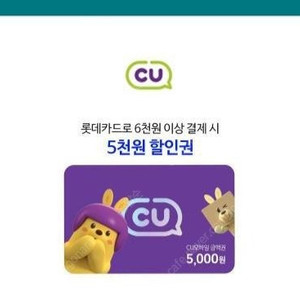 cu롯데카드6000ㅡ5000원할인