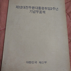 전두환 대통령 취임2주년 기념우표책