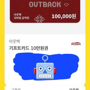 아웃백 상품권 일십만원 권 1매 15% 할인 판매합니다