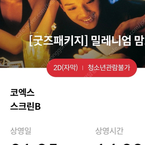 1/5 메가박스 코엑스 밀레니엄맘보 굿즈패키지 티켓