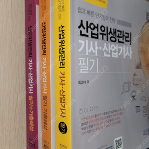 최고야 구민사 2023년 산업위생관리기사/산업기사 3권 (1.필기 2.필기기출해설 3.실기+기출해설)