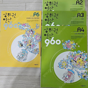 상위권연산 960 새상품 4권 일괄