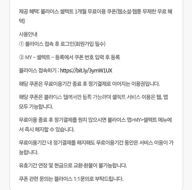 블라이스 셀렉트 1개월 이용권 (900원)--1