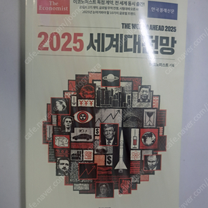 이코노미스트 2025 세계대전망