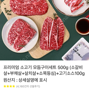 초이스등급 이상 프리미엄 소고기 모듬구이세트 500g 기프티콘