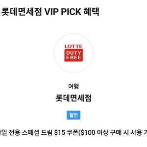 skt vip 롯데면세점 15달러 할인 쿠폰