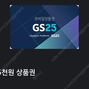 GS25 1만원 기프티콘 금액권 상품권