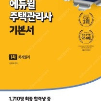 2025 에듀윌 주택관리사 1차 기본서 민법 공동주택시설관리 새책