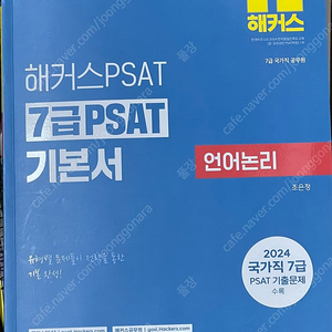 2025 해커스 7급 psat 피셋 기본서 판매합니다