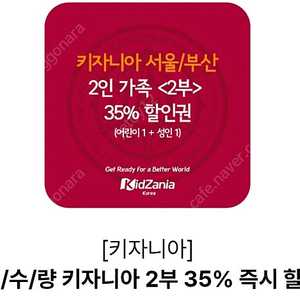 키자니아할인원 1부 30% 2부 35% 1장당3500원 24.12.31일까지