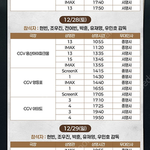 하얼빈 무대인사 12/28 (토) 영등포 cgv 14:30분&14:40분