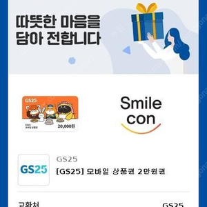 GS25 2만원권 1.7 판매