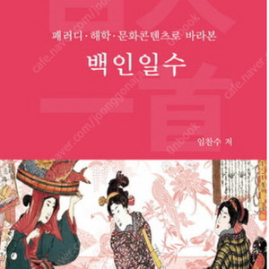 백인일수 (패러디 해학 문화콘텐츠로 바라본) 시인 와카 和歌 100인 시 한 수 가인 단가 카루타