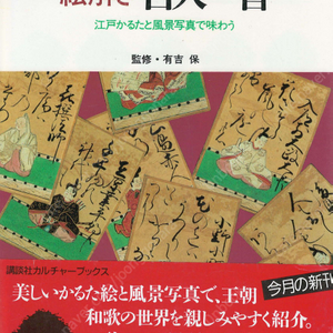 繪解き百人一首( 에토키 백인일수 햐쿠닌잇슈) : 江戸かるたと風景写真で味わう(에도 카루타와 풍경사진으로 즐긴다) <일본출판도서> 100인 시 한 수 和歌 가인 시인 와카 단가 카루타