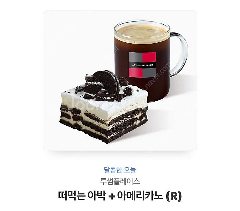 투썸 떠먹는아박 + 아메리카노--0