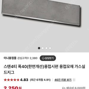 스텐 용접시편 4t x 40 x 150 (한쪽면개선) 60ea