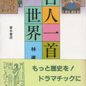 百人一首の世界( 백인일수의 세계 햐쿠닌잇슈) <일본출판도서> 100인 시 한 수 和歌 가인 시인 와카 단가 카루타