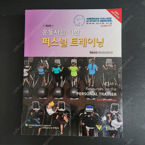 스포츠 운동관련 책 판매합니다.(건강운동관리사, NSCA, NASM, ACSM, 해부학,생리학,영양학,헬스,트레이닝)