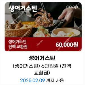 생어거스틴 6만원 금액권(잔액관리x,한번에 다 사용)